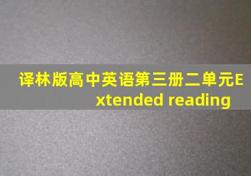 译林版高中英语第三册二单元Extended reading